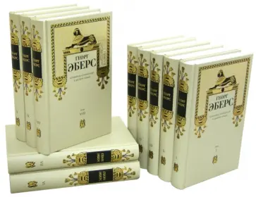 Георг Эберс - Собрание сочинений в 10 томах обложка книги