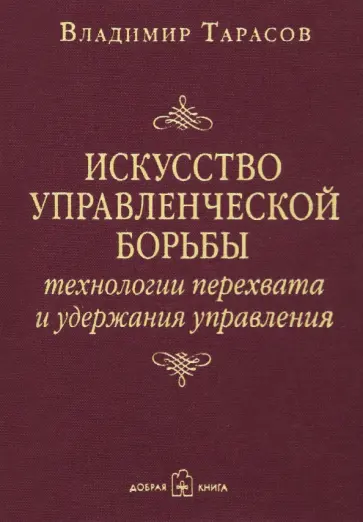 Владимир Тарасов - Искусство управленческой борьбы. Технологии перехвата и удержания управления Владимир Тарасов - Искусство управленческой борьбы. Технологии перехвата и удержания управления обложка книги