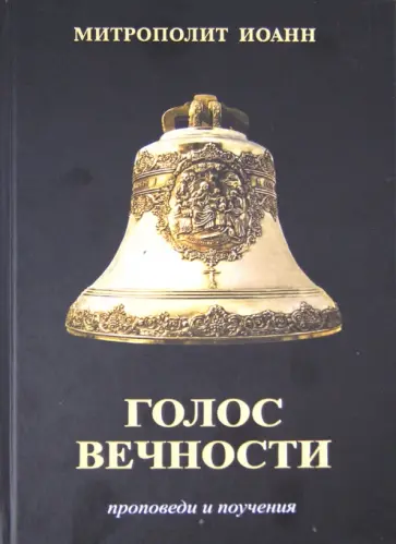 Иоанн Митрополит - Голос вечности. Проповеди и поучения Иоанн Митрополит - Голос вечности. Проповеди и поучения обложка книги