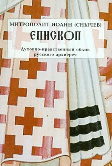 Иоанн Митрополит - Епископ. Духовно-нравственный облик русского архиерея Иоанн Митрополит - Епископ. Духовно-нравственный облик русского архиерея обложка книги