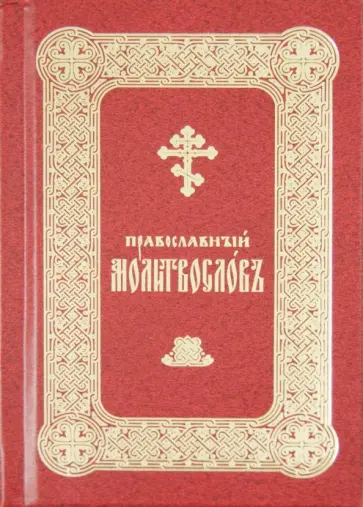 Православный молитвослов на церковно-славянском языке обложка книги