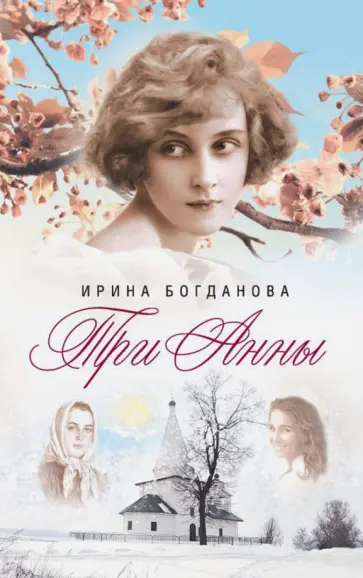 Ирина Богданова - Три Анны Ирина Богданова - Три Анны обложка книги