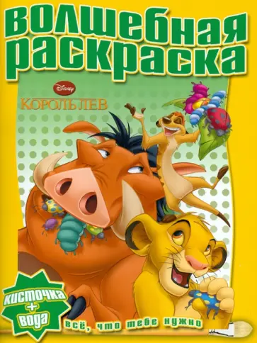 Водная раскраска "Король Лев" (№ 1206) обложка книги
