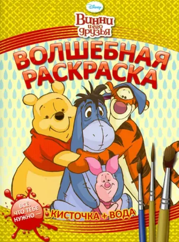 Водная раскраска "Винни и его друзья" (№ 1203) обложка книги
