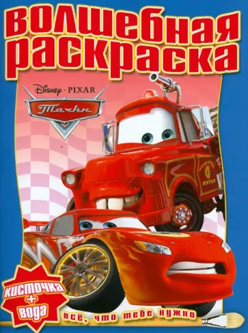 Водная раскраска "Тачки" (№ 1207) обложка книги