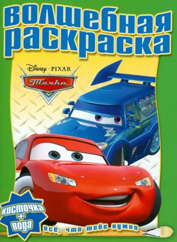 Водная раскраска "Тачки" (№ 1208) обложка книги