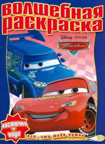 Водная раскраска "Тачки" (№ 1209) обложка книги