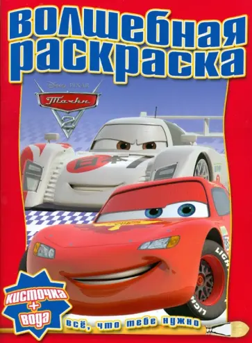 Водная раскраска "Тачки 2" (№ 1210) обложка книги