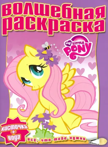 Водная раскраска "Мой маленький пони" (№ 1214) обложка книги
