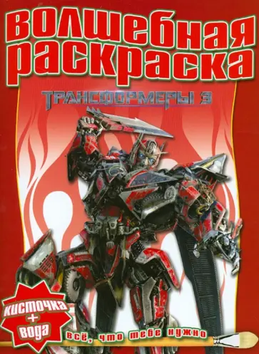Водная раскраска "Трансформеры 3" (№ 1216) обложка книги