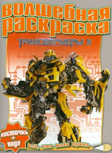 Водная раскраска "Трансформеры 3" (№ 1217) обложка книги
