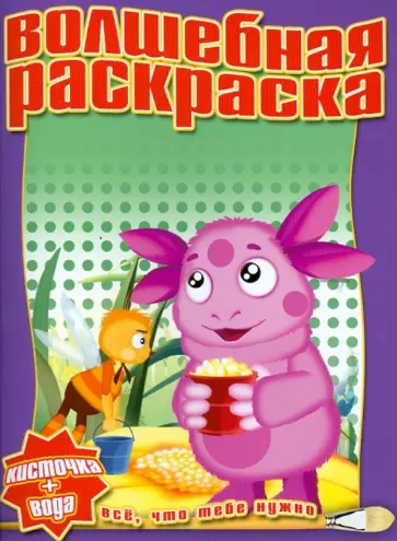 Водная раскраска "Лунтик и его друзья" (№ 1220) обложка книги