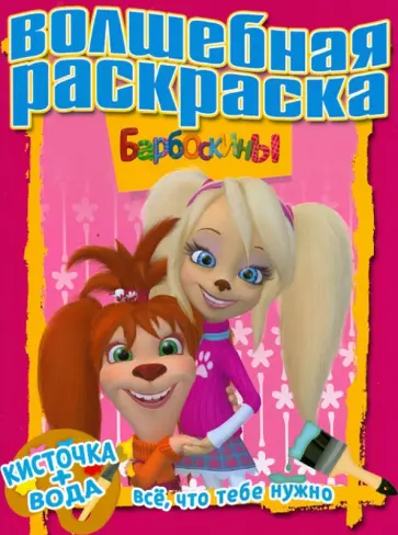 Водная раскраска "Барбоскины" (№ 1201) обложка книги
