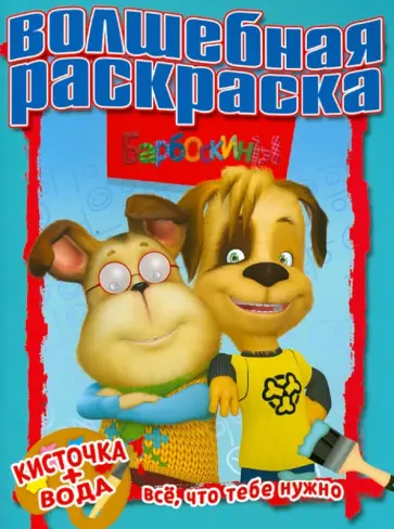 Водная раскраска "Барбоскины" (№ 1202) обложка книги