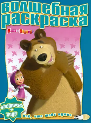 Водная раскраска "Маша и Медведь" (№ 1204) обложка книги