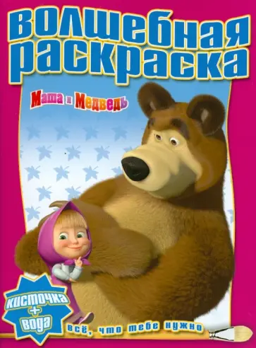 Водная раскраска "Маша и Медведь" (№ 1205) обложка книги