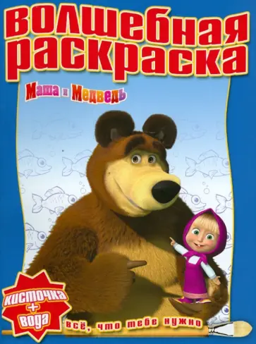 Водная раскраска "Маша и Медведь" (№ 1211) обложка книги