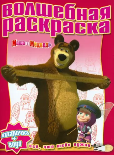 Водная раскраска "Маша и Медведь" (№ 1212) обложка книги