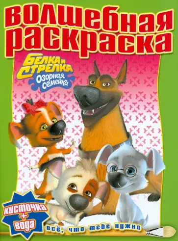 Водная раскраска "Белка и Стрелка. Озорная семейка" (№ 1213) обложка книги