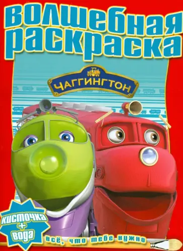 Водная раскраска "Чаггингтон" (№ 1218) обложка книги