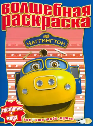 Водная раскраска "Чаггингтон" (№ 1219) обложка книги