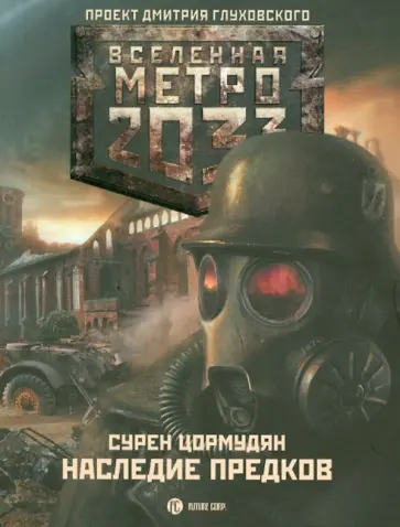 Сурен Цормудян - Метро 2033: Наследие предков. Tod Mit Uns Сурен Цормудян - Метро 2033: Наследие предков. Tod Mit Uns обложка книги