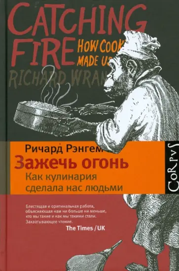 Ричард Рэнгем - Зажечь огонь: как кулинария сделала нас людьми Ричард Рэнгем - Зажечь огонь: как кулинария сделала нас людьми обложка книги