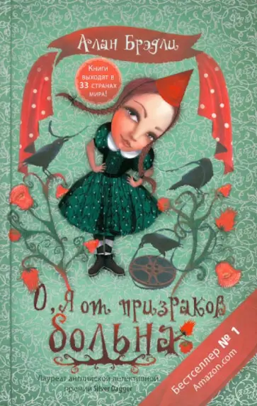 Алан Брэдли - О, я от призраков больна обложка книги