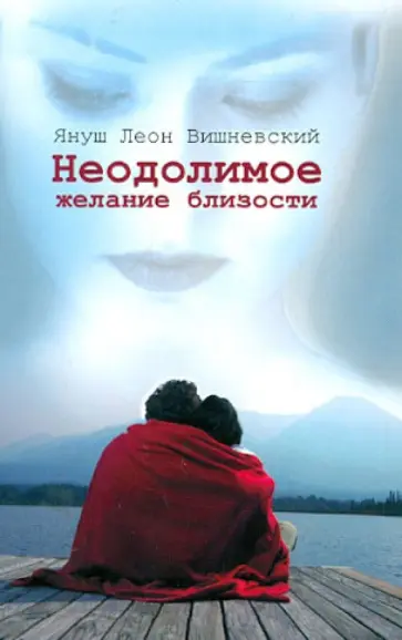 Януш Вишневский - Неодолимое желание близости Януш Вишневский - Неодолимое желание близости обложка книги