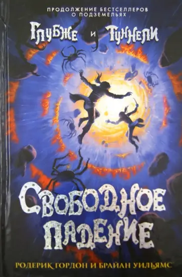 Гордон, Уильямс - Свободное падение обложка книги