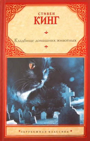 Стивен Кинг - Кладбище домашних животных Стивен Кинг - Кладбище домашних животных обложка книги