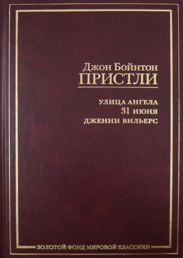 Джон Пристли - Улица Ангела. 31 июня. Дженни Вильерс Джон Пристли - Улица Ангела. 31 июня. Дженни Вильерс обложка книги