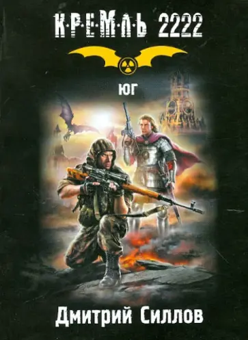 Дмитрий Силлов - Кремль 2222. Юг обложка книги