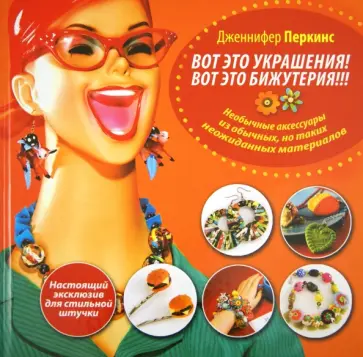 Дженнифер Перкинс - Вот это украшения! Вот это бижутерия!!! Настоящий эксклюзив для стильной штучки обложка книги