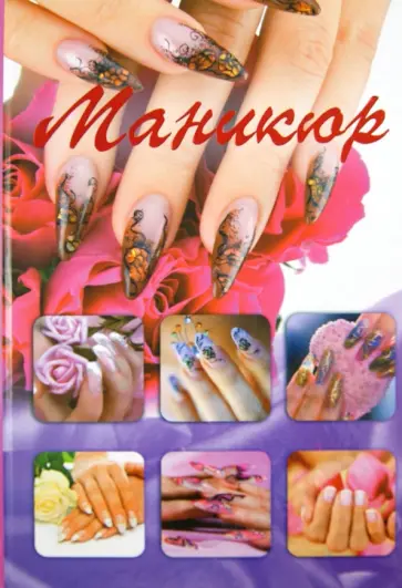 Анастасия Красичкова - Маникюр Анастасия Красичкова - Маникюр обложка книги