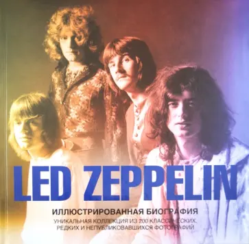 Гарет Томас - Led Zeppelin. Иллюстрированная биография обложка книги