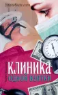 Врачебная сага