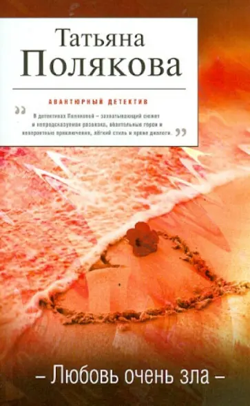 Татьяна Полякова - Любовь очень зла обложка книги