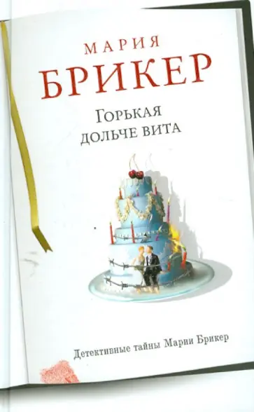 Мария Брикер - Горькая дольче вита обложка книги