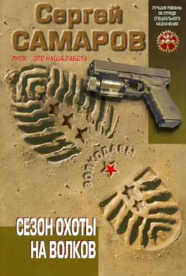 Сергей Самаров - Сезон охоты на волков обложка книги