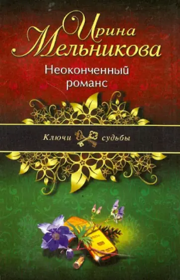 Ирина Мельникова - Неоконченный романс обложка книги