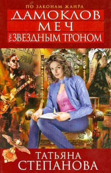 Татьяна Степанова - Дамоклов меч над звездным троном обложка книги