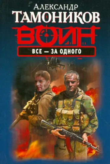 Александр Тамоников - Все - за одного обложка книги