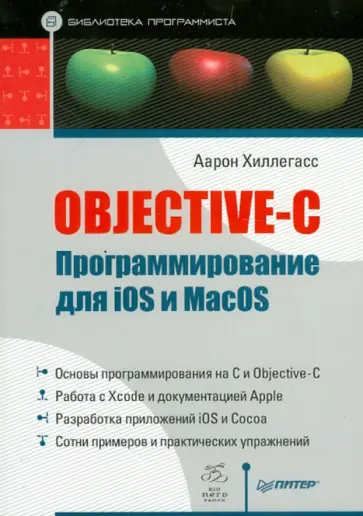 Аарон Хиллегасс - Objective-C Программирование для iOS и MacOS Аарон Хиллегасс - Objective-C Программирование для iOS и MacOS обложка книги