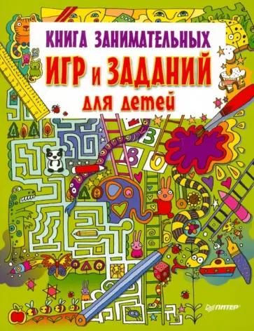Книга занимательных игр и заданий для детей обложка книги