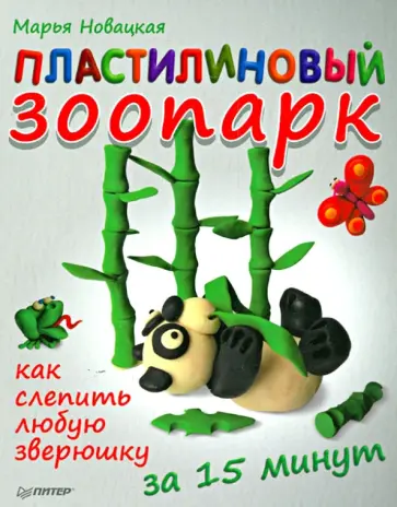 Марья Новацкая - Пластилиновый зоопарк. Как слепить любую зверюшку за 15 минут обложка книги