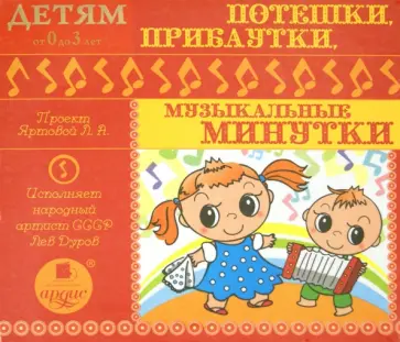 Потешки, прибаутки, музыкальные минутки (CDmp3) обложка книги