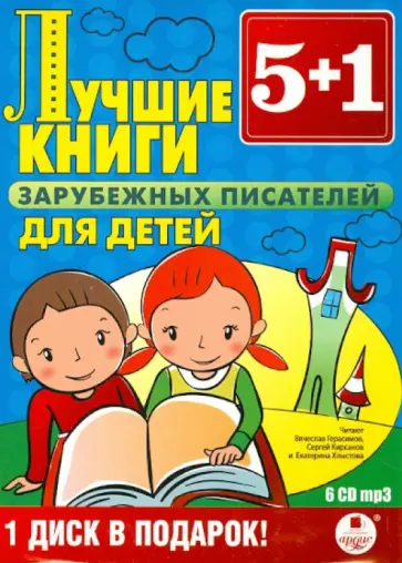Лучшие книги зарубежных писателей для детей (6CDmp3) обложка книги
