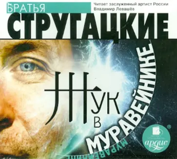 Стругацкий, Стругацкий - Жук в муравейнике (CDmp3) обложка книги