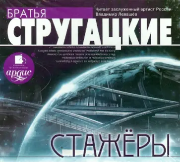 Стругацкий, Стругацкий - Стажеры (CDmp3) обложка книги